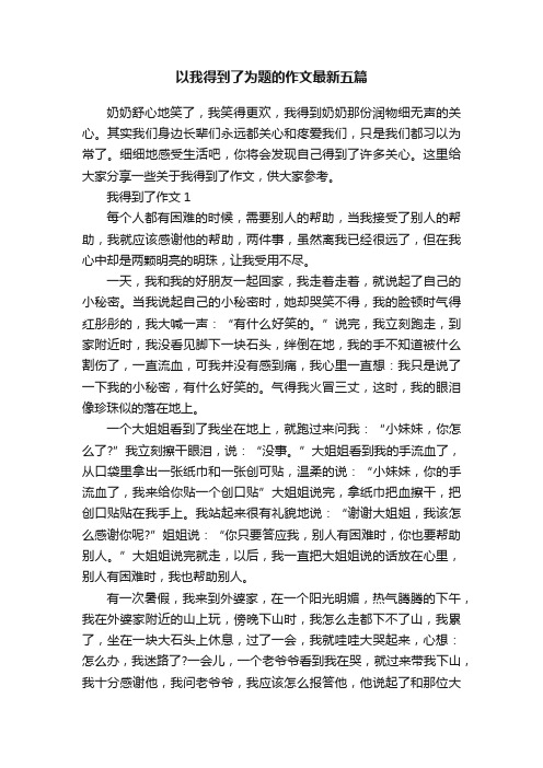 以我得到了为题的作文最新五篇