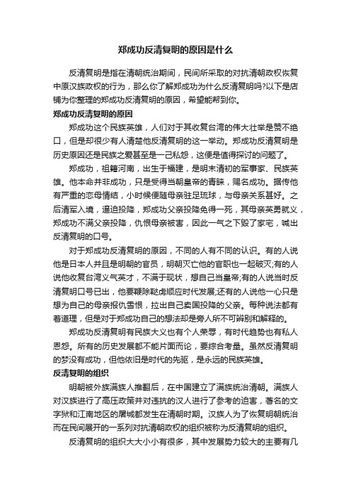 郑成功反清复明的原因是什么