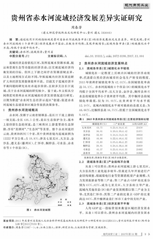 贵州省赤水河流域经济发展差异实证研究