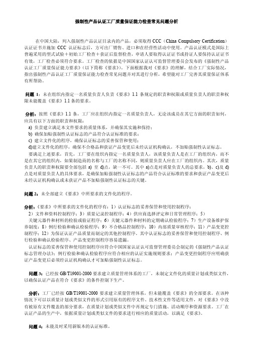 强制性产品认证工厂质量保证能力检查常见问题分析