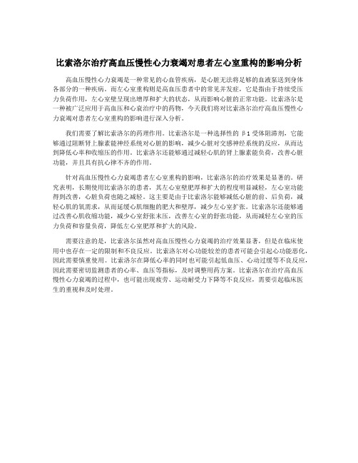 比索洛尔治疗高血压慢性心力衰竭对患者左心室重构的影响分析