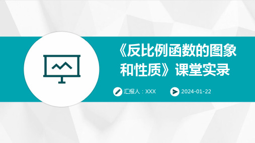 《反比例函数的图象和性质》课堂实录