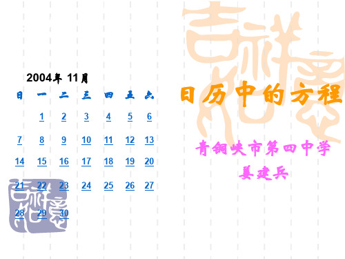 八年级语文： 5.3 日历中的方程