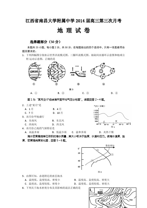 江西省南昌大学附属中学2014届高三第三次月考地理试题 Word版含答案