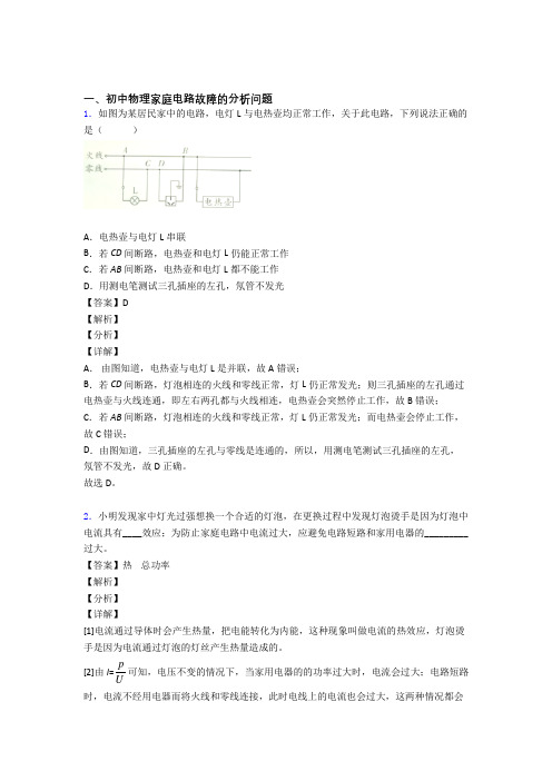 2020-2021全国中考物理家庭电路故障的分析问题的综合中考真题汇总含答案