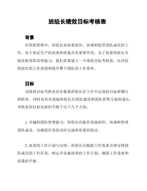 班组长绩效目标考核表