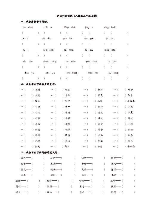 部编版2019年三年级语文上册期末专项复习试卷：2.词语专项[精品]