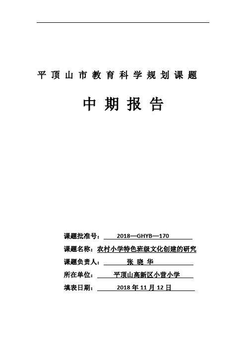 《农村小学特色班级文化的研究》中期报告