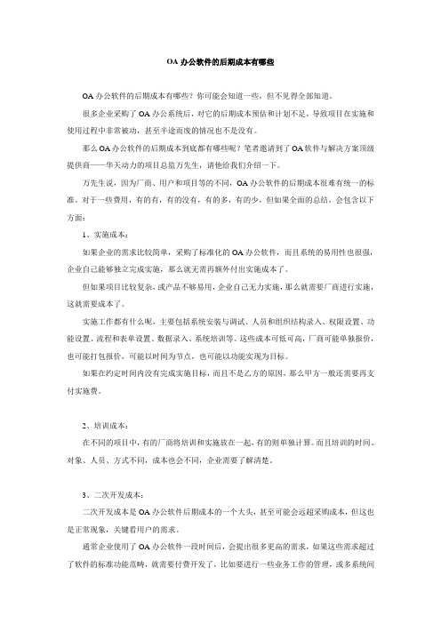 OA办公软件的后期成本有哪些