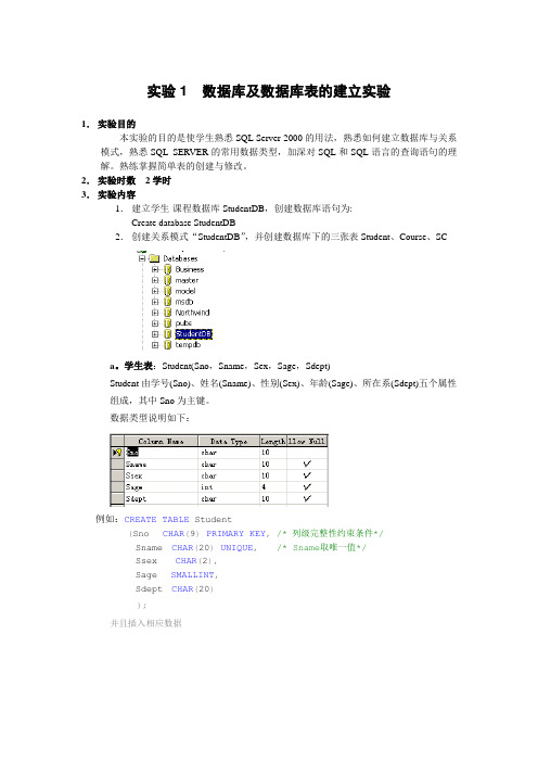 实验1  数据库及数据库表的建立实验