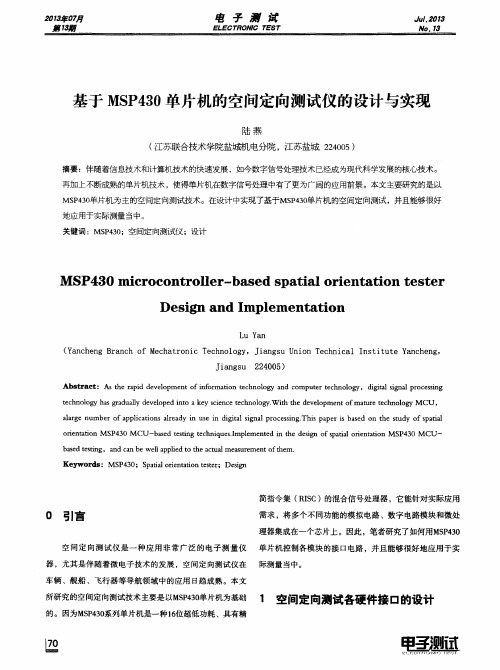 基于MSP430单片机的空间定向测试仪的设计与实现