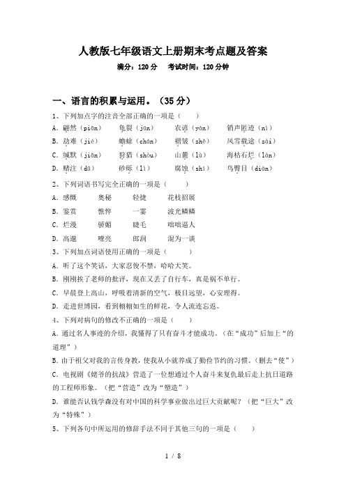 人教版七年级语文上册期末考点题及答案