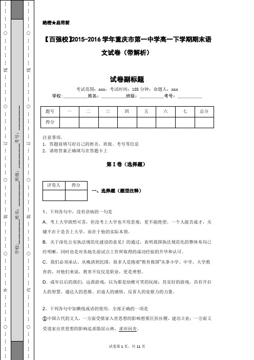 【百强校】2015-2016学年重庆市第一中学高一下学期期末语文试卷(带解析)