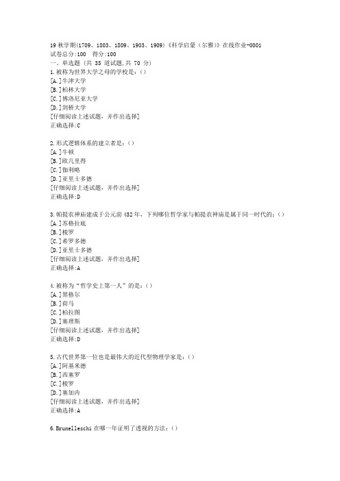 南开19秋学期(1709、1803、1809、1903、1909)《科学启蒙(尔雅)》在线作业满分答案1