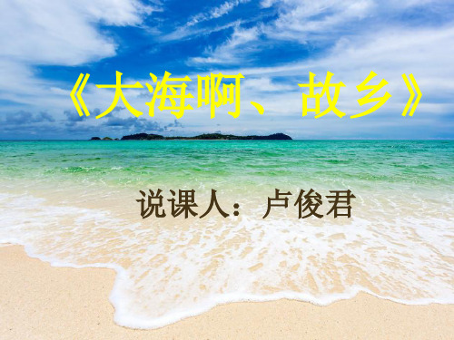 部编小学音乐四年级《欣赏 大海啊,故乡》卢俊君PPT课件 一等奖新名师优质公开课获奖比赛人教