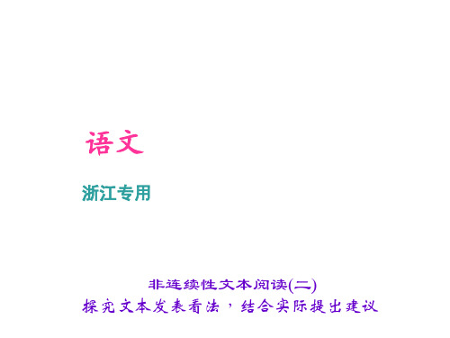 2018年中考语文复习：非连续性文本阅读(2)精选教学PPT课件精选教学PPT课件