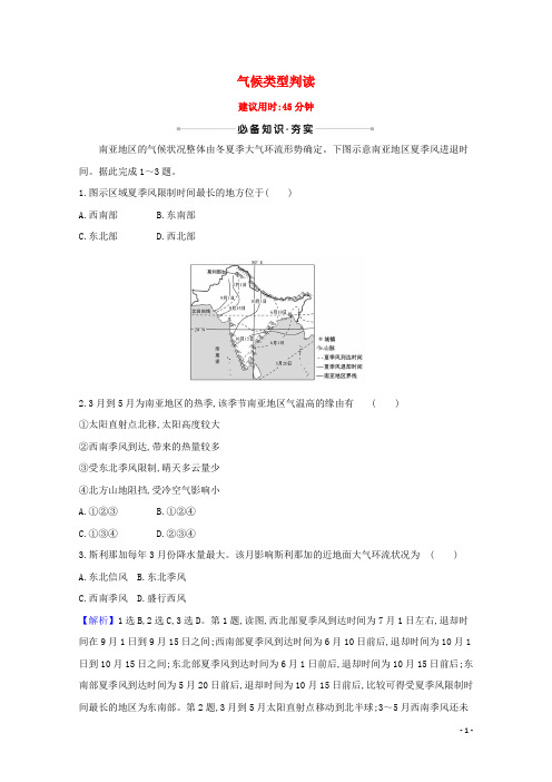 2025版高考地理一轮复习核心素养测评十气候类型判读含解析新人教版