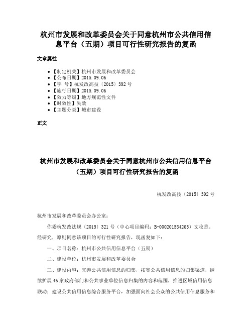 杭州市发展和改革委员会关于同意杭州市公共信用信息平台（五期）项目可行性研究报告的复函