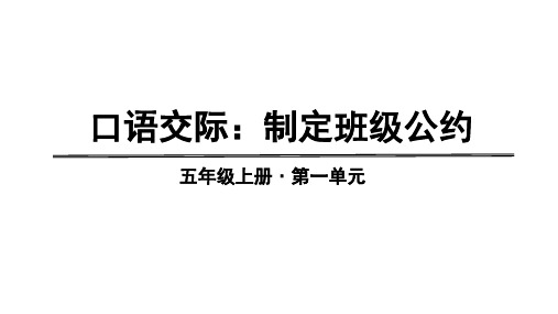 新版五年级上册-第一单元:口语交际制定班级公约人教(部编版) (共13张PPT)