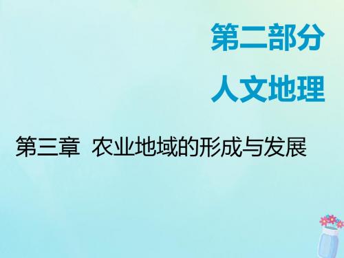 高考地理一轮复习第三章农业地域的形成与发展第一讲农业区位因素及选择课件(2)