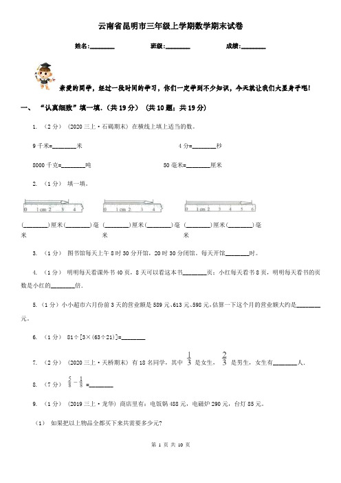 云南省昆明市三年级上学期数学期末试卷