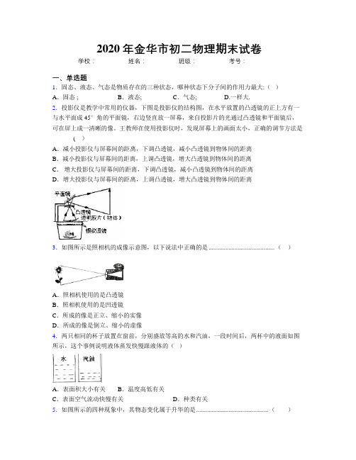 2020年金华市初二物理期末试卷