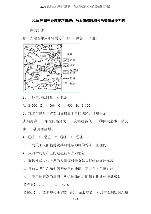 2020届高三地理复习讲解：和太阳辐射相关的等值线图判读