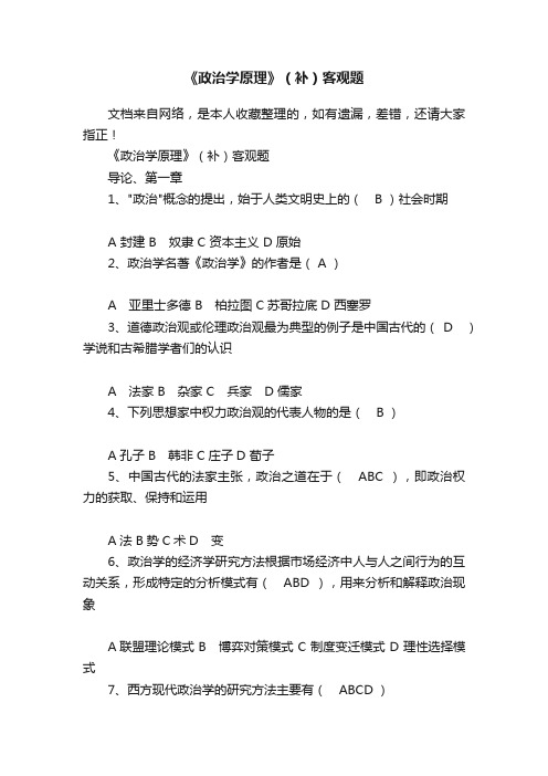 《政治学原理》（补）客观题