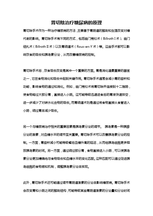 胃切除治疗糖尿病的原理