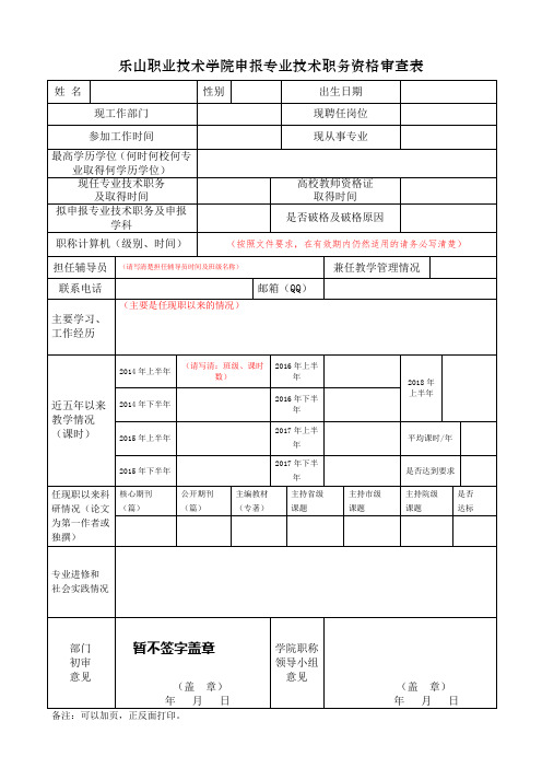 乐山职业技术学院申报专业技术职务资格审查表