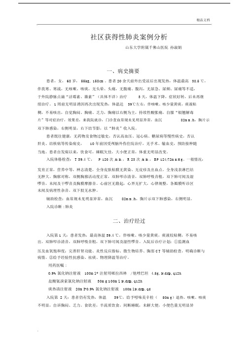 肺炎实用案例分析.docx