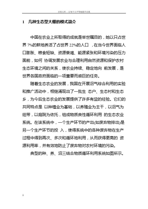 1几种生态型大棚的模式简介
