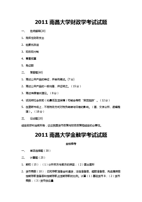 南昌大学财政学.金融学.统计学.国际贸易学期末试题