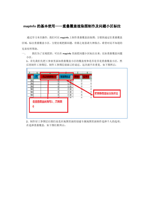 mapInfo的基本使用——重叠覆盖渲染图及问题小区标注