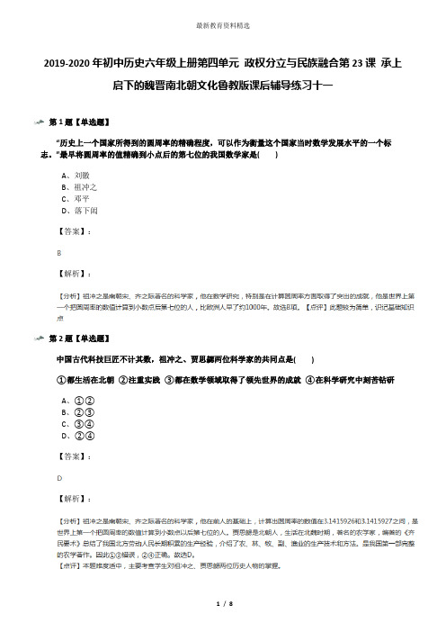 2019-2020年初中历史六年级上册第四单元 政权分立与民族融合第23课 承上启下的魏晋南北朝文化鲁教版课后辅