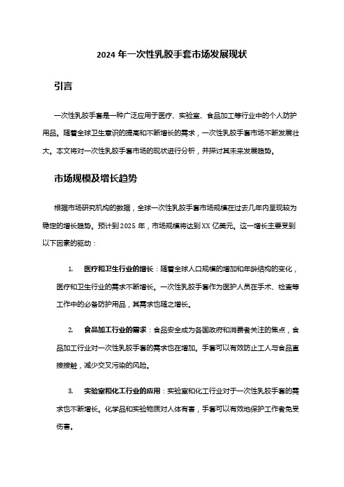 2024年一次性乳胶手套市场发展现状