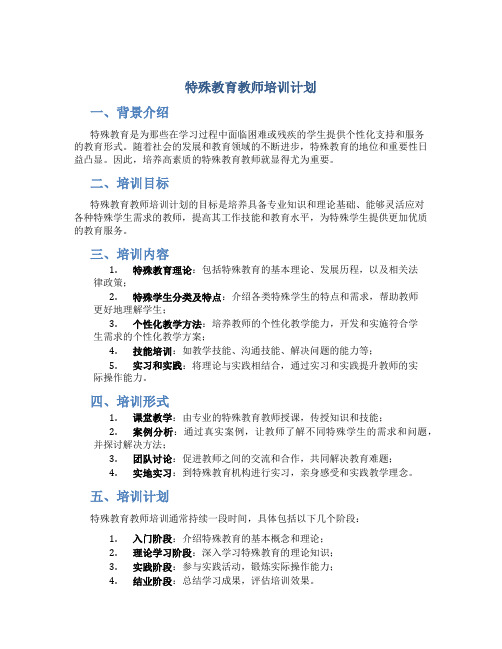 特殊教育教师培训计划