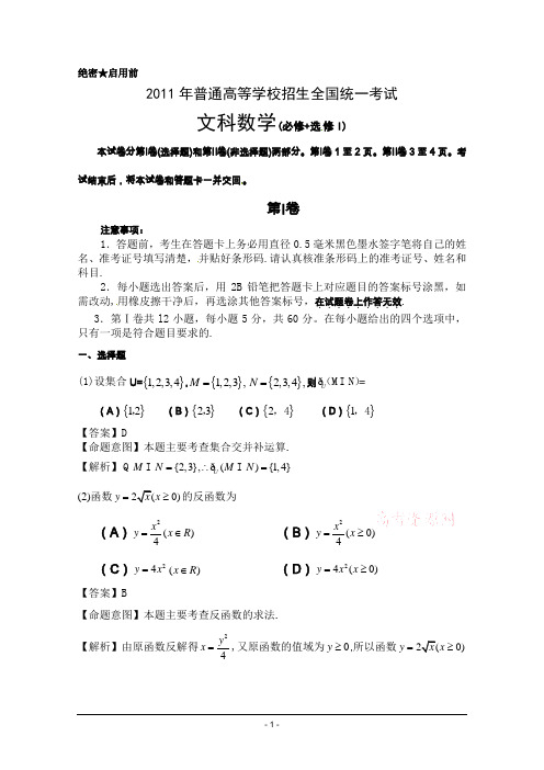 2011年高考数学文科试卷(全国1卷)(含答案)(新课标卷卷)