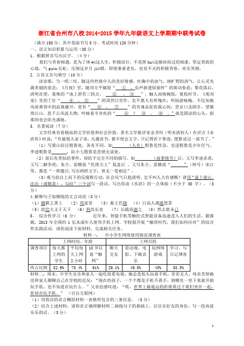 浙江省台州市八校2014-2015学年九年级语文上学期期中联考试卷 新人教版