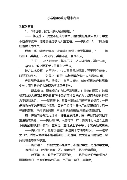 小学教师教育理念名言