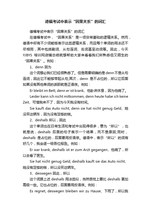 德福考试中表示“因果关系”的词汇