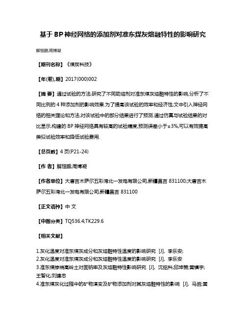 基于BP神经网络的添加剂对准东煤灰熔融特性的影响研究