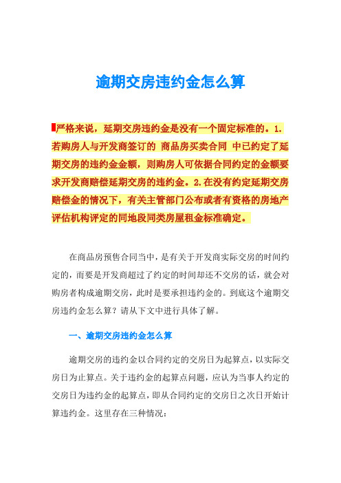 逾期交房违约金怎么算