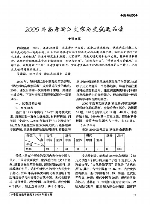 2009年高考浙江文综历史试题品读