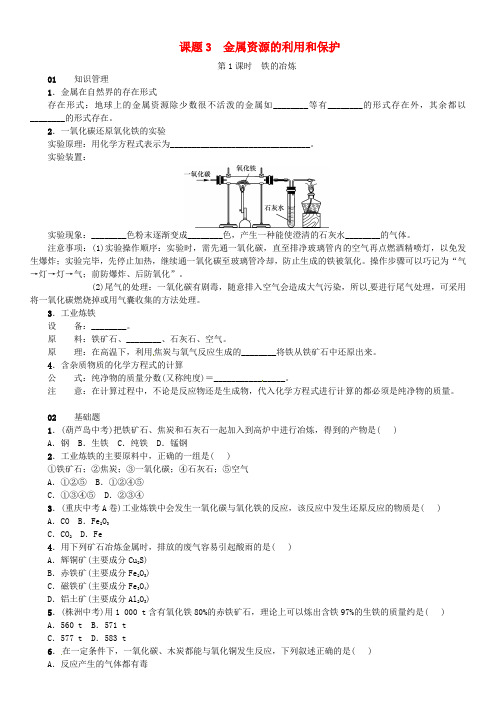 人教版九年级化学下册同步练习(含答案)：第八单元 课题3 金属资源的利用和保护