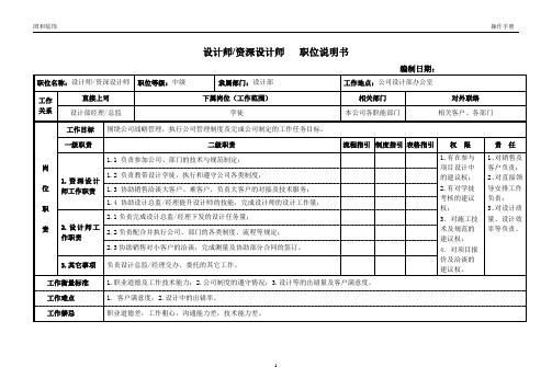 资深设计师、设计师 职位说明书