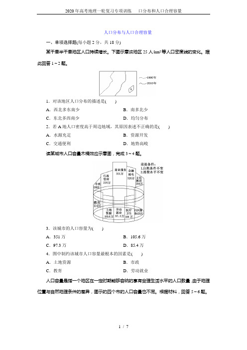 2020年高考地理一轮复习专项训练--- 口分布和人口合理容量