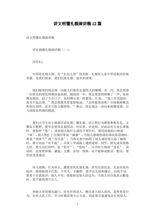 讲文明懂礼貌演讲稿12篇