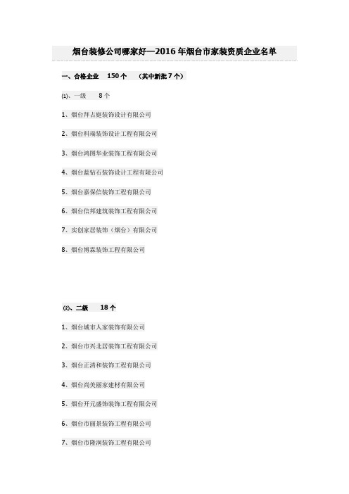 烟台装修公司哪家好—2016年烟台市家装资质企业名单