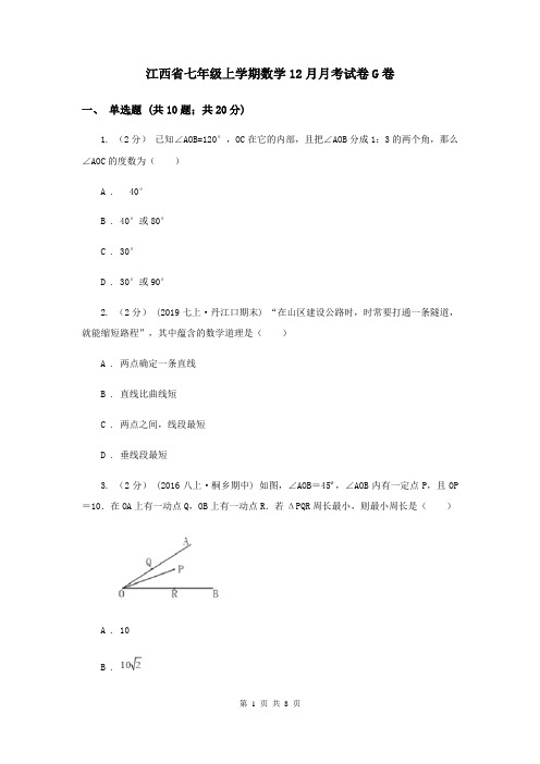 江西省七年级上学期数学12月月考试卷G卷